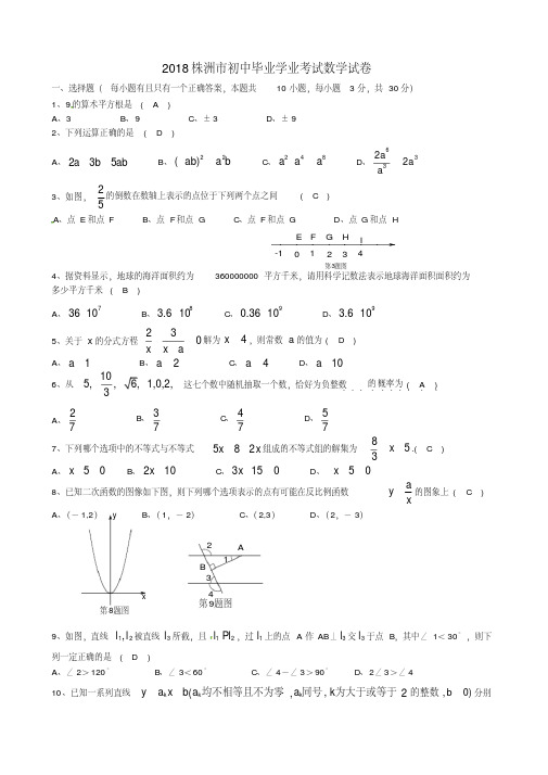 湖南省株洲市2018年中考数学试卷(含答案)[真题卷]