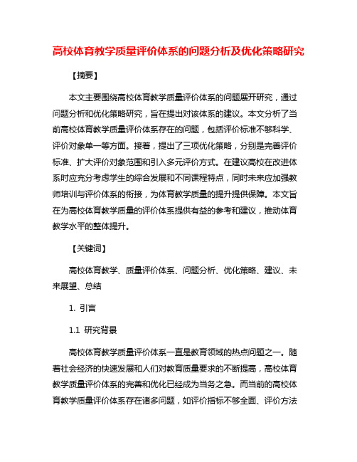 高校体育教学质量评价体系的问题分析及优化策略研究