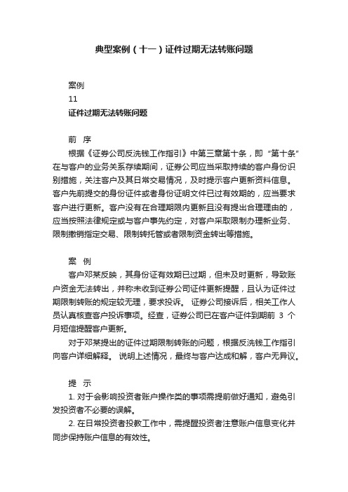 典型案例（十一）证件过期无法转账问题