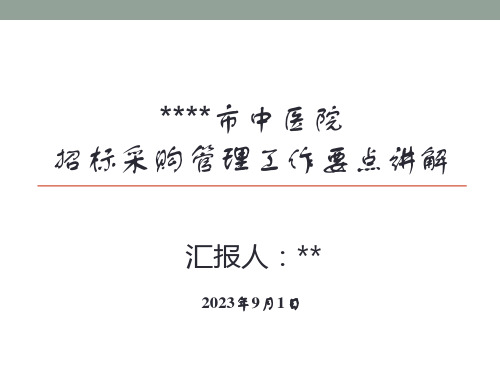 医院招标采购基础知识培训课件