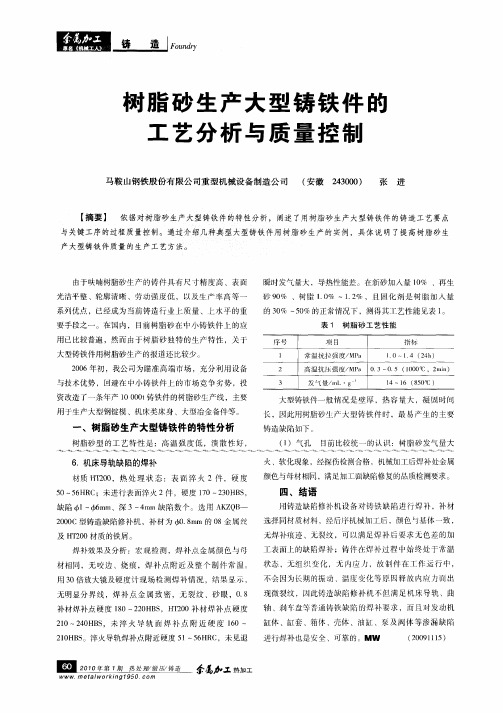 树脂砂生产大型铸铁件的工艺分析与质量控制