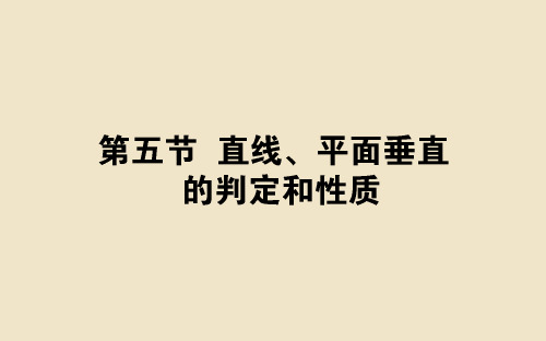 高考数学一轮复习 第八章 立体几何与空间向量 8.5 直线、平面垂直的判定和性质课件 理.ppt