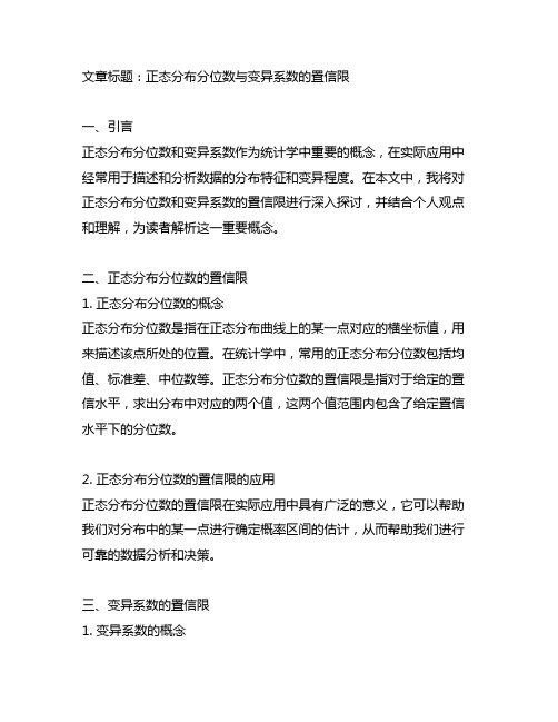 正态分布分位数与变异系数的置信限