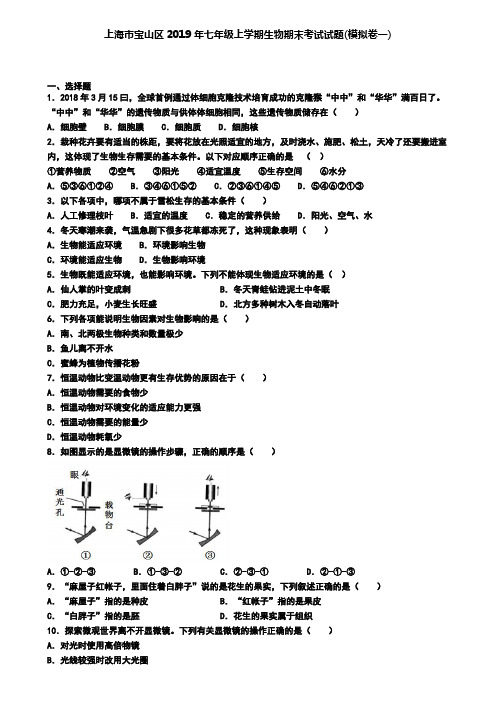 上海市宝山区2019年七年级上学期生物期末考试试题(模拟卷一)