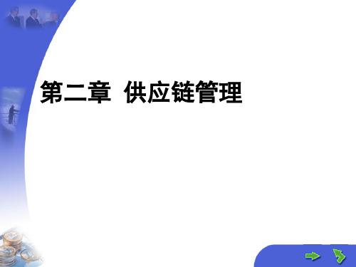 供应链管理模式的产生及业务外包管理(ppt 72页)