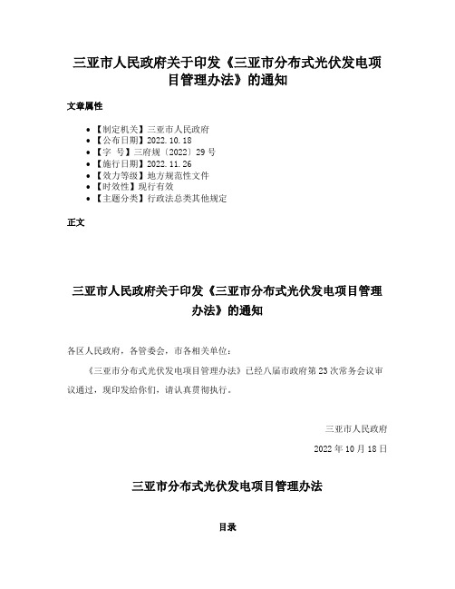 三亚市人民政府关于印发《三亚市分布式光伏发电项目管理办法》的通知