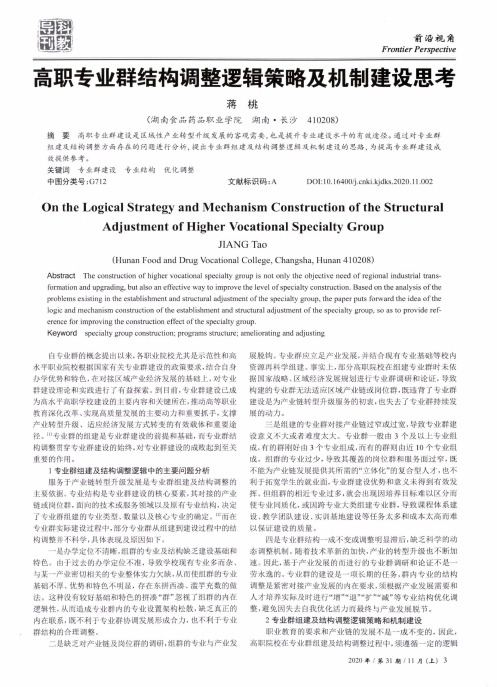 高职专业群结构调整逻辑策略及机制建设思考