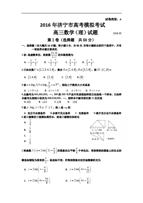 山东省济宁市2016届高三二模考试数学(文)试题 Word版