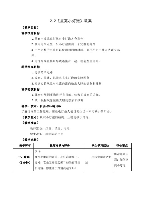 2021新教科版四年级科学下册2.2《点亮小灯泡》教案