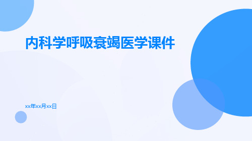 内科学呼吸衰竭医学课件课件