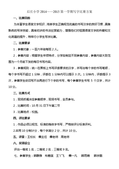 后庄小学14—15第一学期写字比赛方案