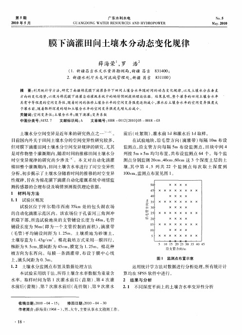 膜下滴灌田间土壤水分动态变化规律