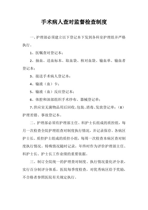 手术病人查对监督检查制度