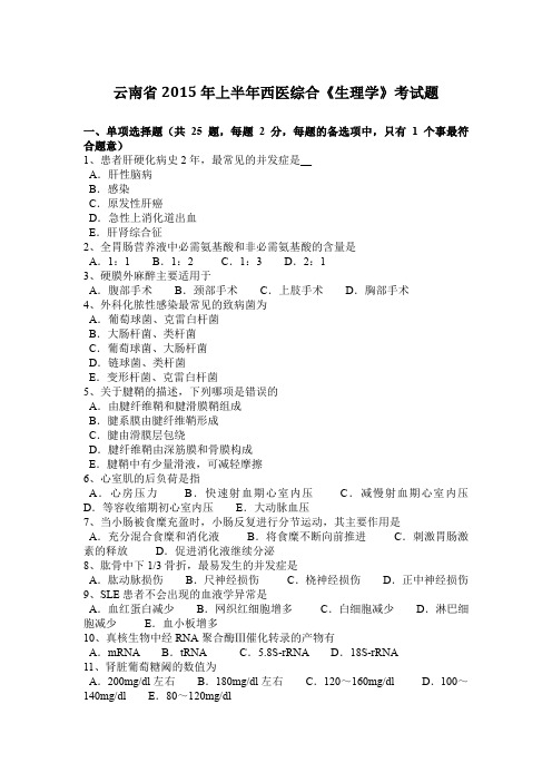 云南省2015年上半年西医综合《生理学》考试题