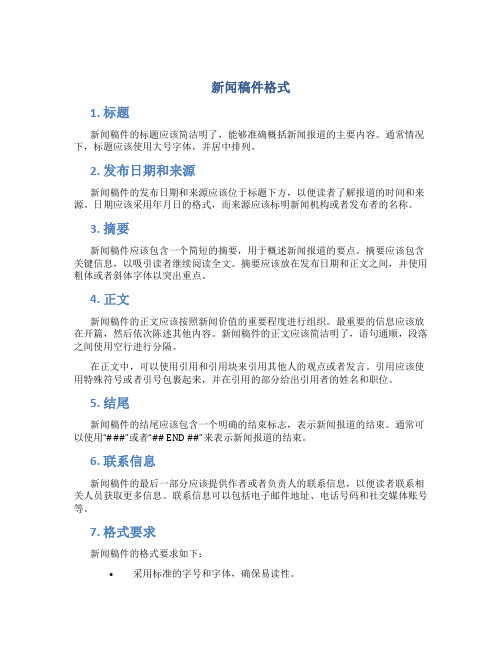 新闻稿件格式