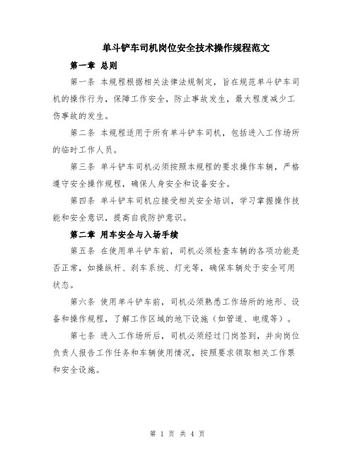 单斗铲车司机岗位安全技术操作规程范文