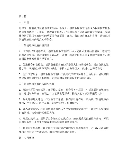 崇清敬廉教育心得体会(3篇)