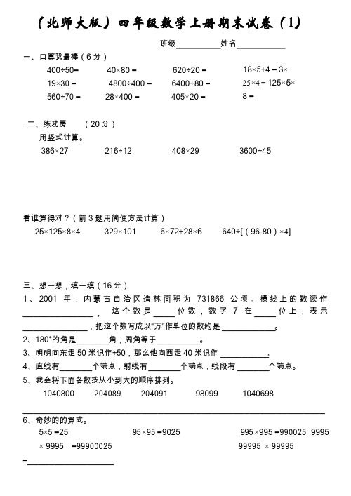 北师大版小学数学四年级上册期末试卷7套