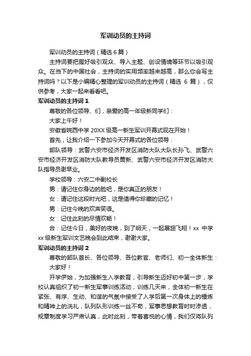 军训动员的主持词(精选6篇)