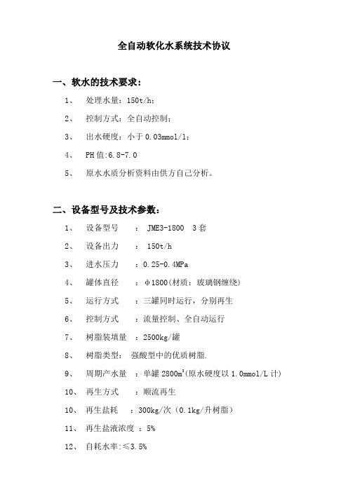 软化水装置技术协议