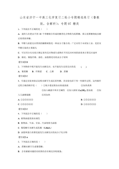 山东省济宁一中高三化学复习二轮小专题精选练习(鲁教版,含解析)：专题97 糖类