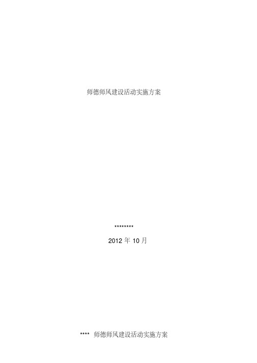 小学师德师风建设活动实施方案.pdf