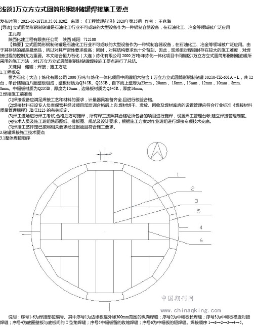 浅谈1万立方立式圆筒形钢制储罐焊接施工要点