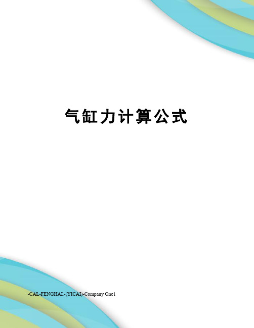 气缸力计算公式