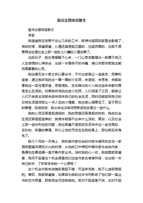 留点念想序言散文