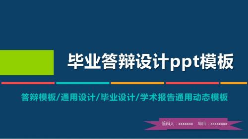 【新】论文答辩模板黑板ppt