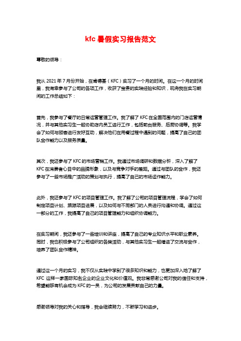 kfc暑假实习报告范文