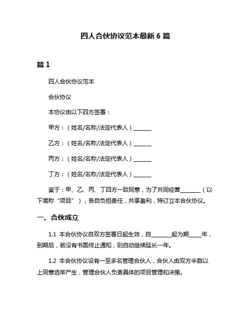 四人合伙协议范本最新6篇