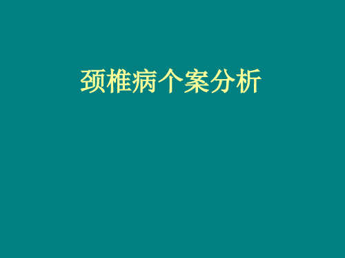 颈脊髓损伤的个案分析