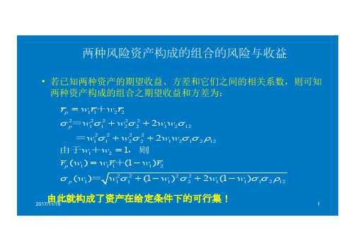 第8单元 两种风险资产构成的组合的风险与收益