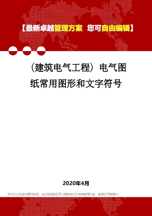 (建筑电气工程)电气图纸常用图形和文字符号