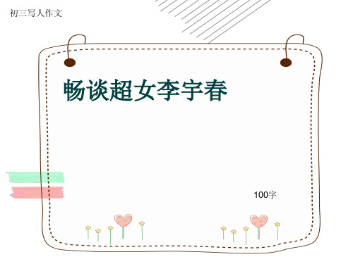 初三写人作文《畅谈超女李宇春》100字(共14页PPT)