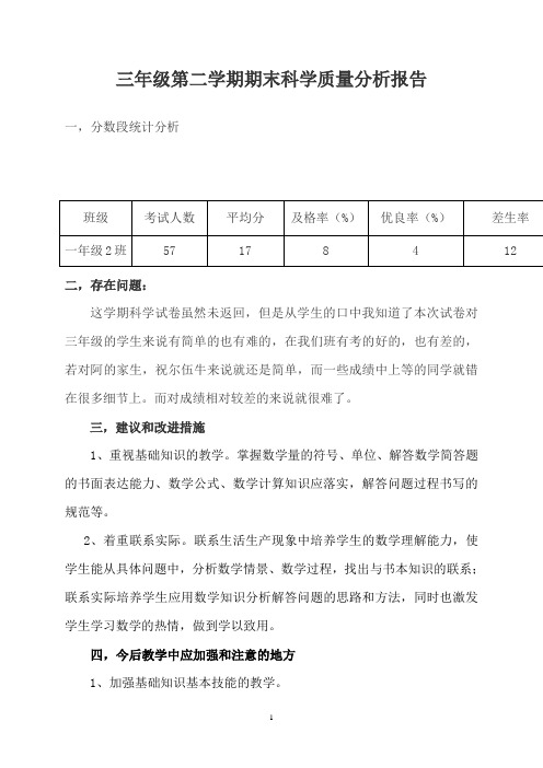 三年级科学期末质量分析报告  (3)