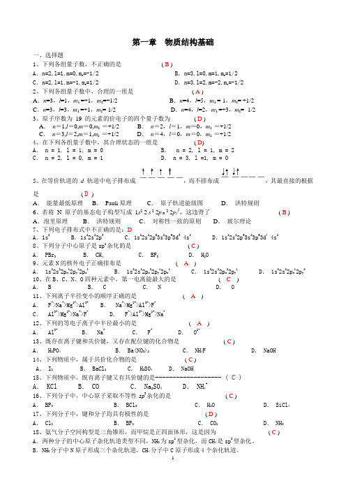 第1章物质结构基础(含答案)