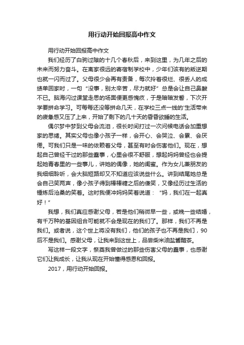 用行动开始回报高中作文