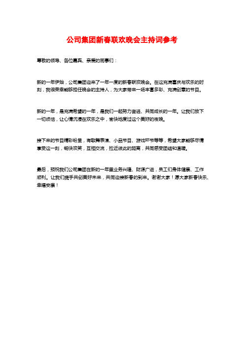 公司集团新春联欢晚会主持词参考