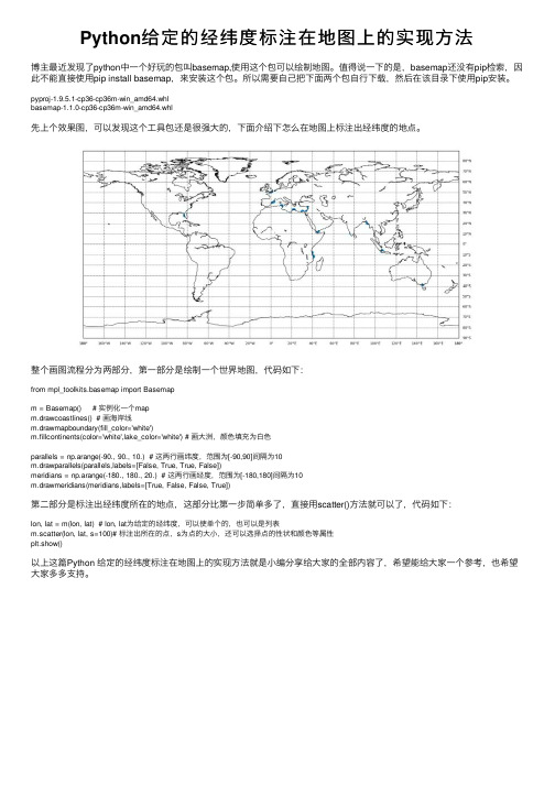 Python给定的经纬度标注在地图上的实现方法