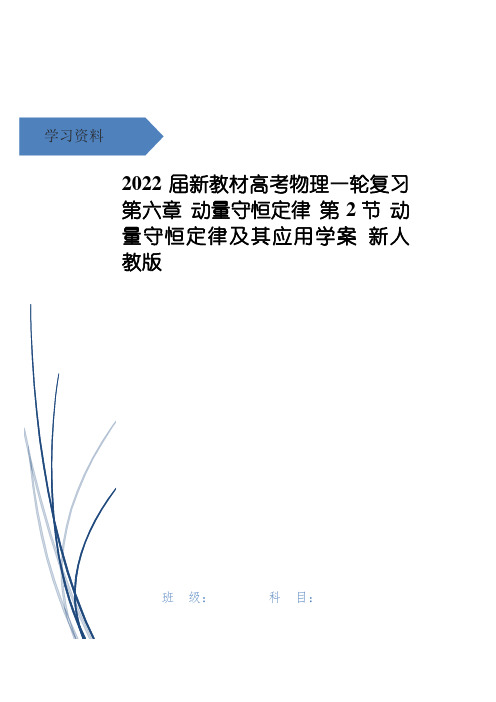 高考物理一轮复习 第六章 动量守恒定律 第2节 动量守恒定律及其应用学案 新人教版