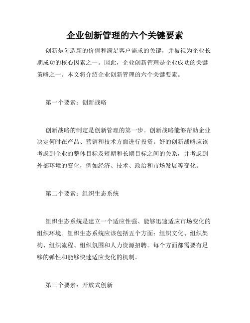 企业创新管理的六个关键要素