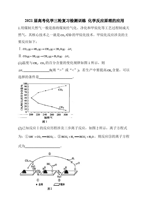 2021届高考化学三轮复习检测训练  化学反应原理的应用