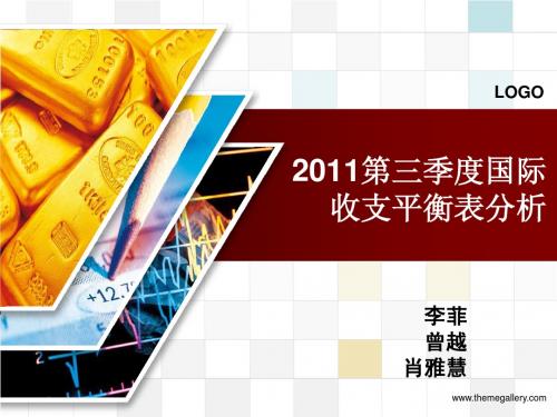 最新2011年第三季度收支平衡表分析