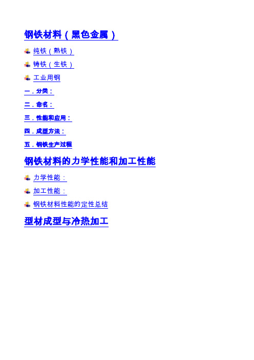 钢铁材料相关总结