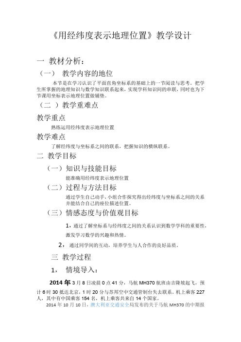 《阅读与思考 用经纬度表示地理位置》教学设计(湖北省县级优课)