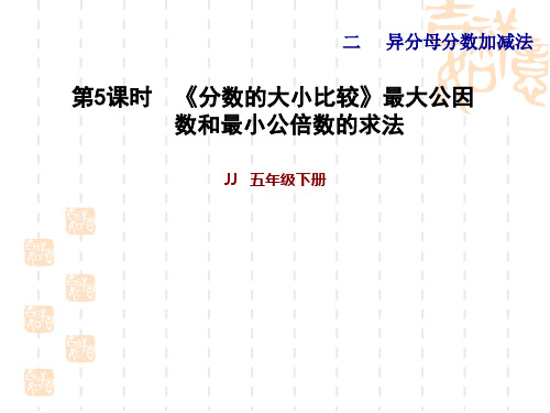 冀教版五年级下册数学第2单元 异分母分数加减法 分数的大小比较最大公因数和最小公倍数的求法