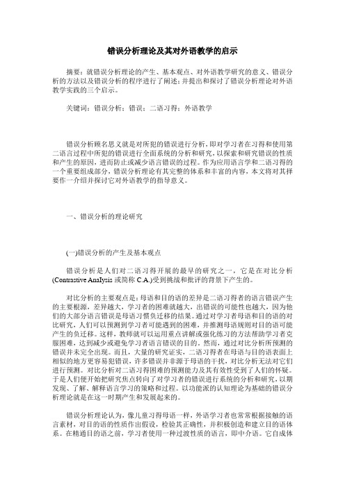 错误分析理论及其对外语教学的启示