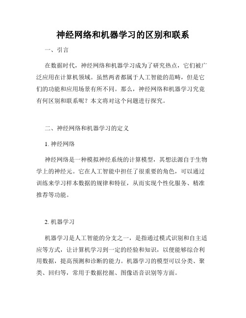 神经网络和机器学习的区别和联系